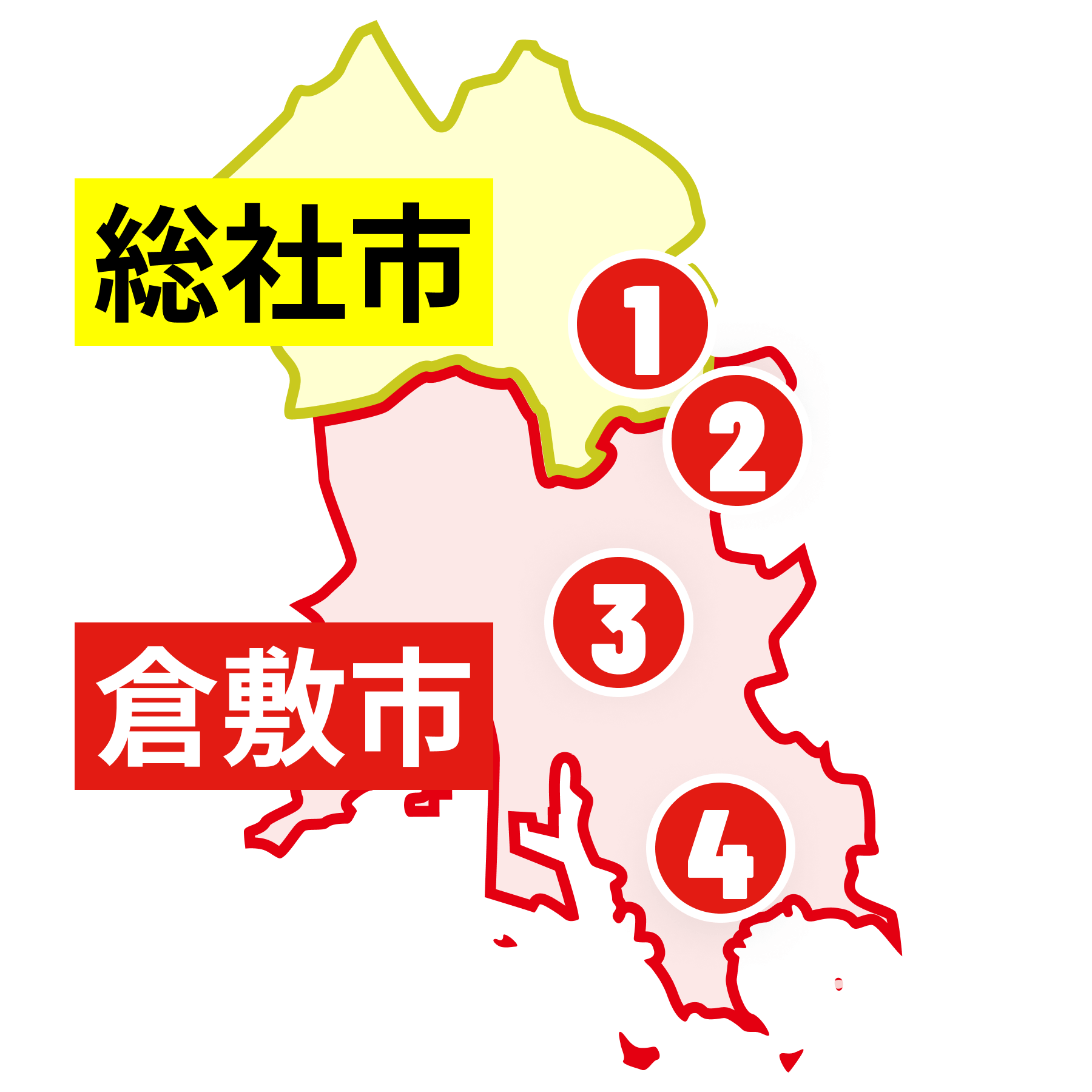 倉敷市・総社市