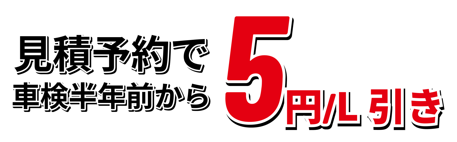見積予約で5円/L引き