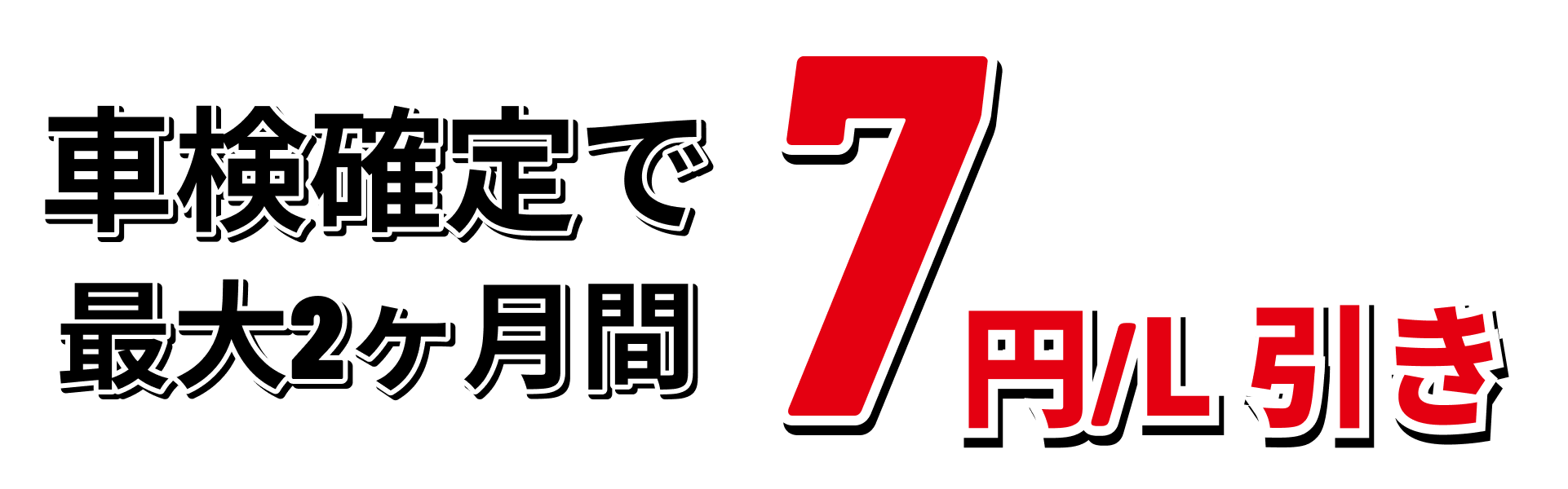 車検確定で7円引き