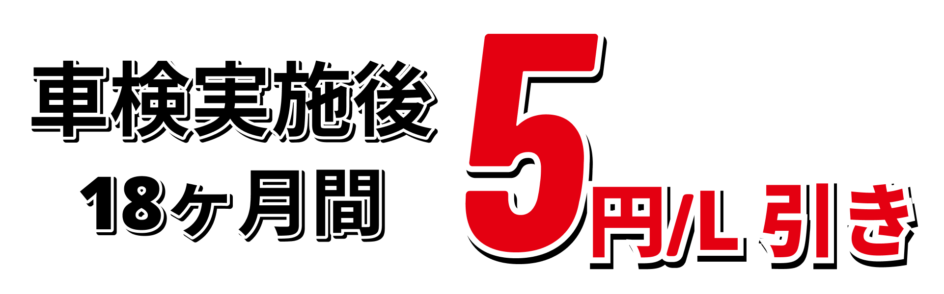 車検実施後5円引き